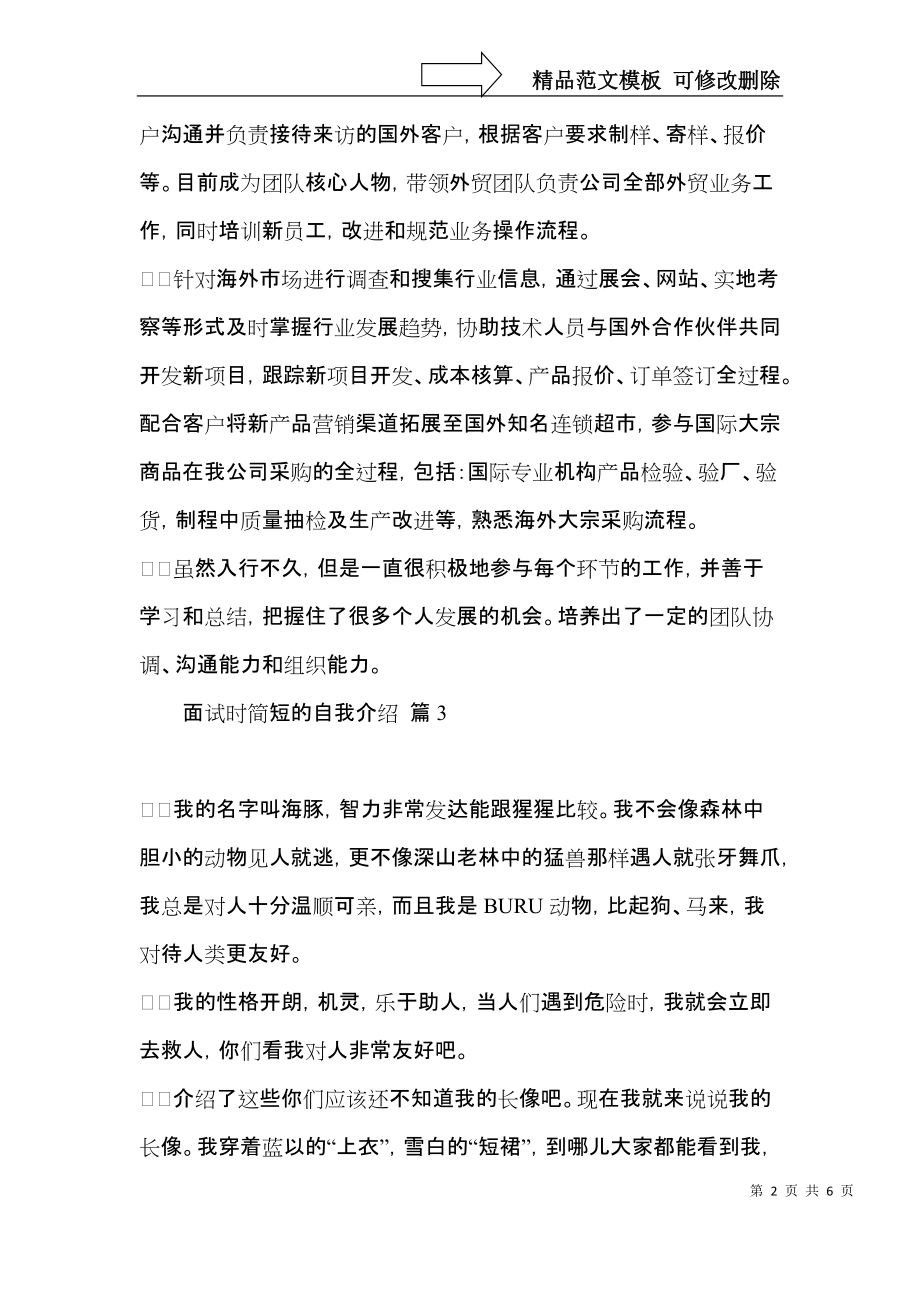 面试时简短的自我介绍模板汇总8篇（二）.docx_第2页