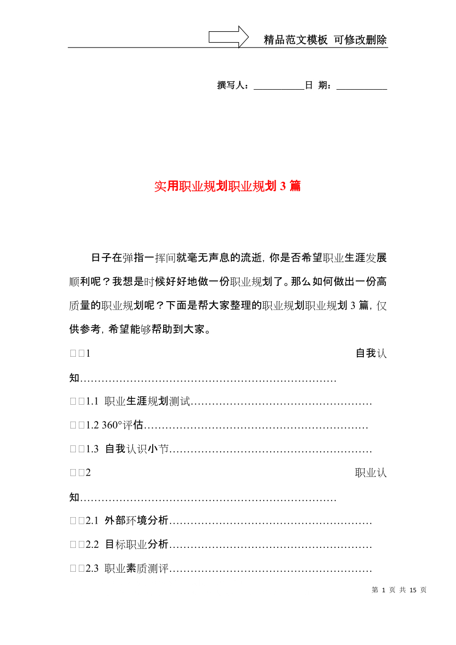 实用职业规划职业规划3篇.docx_第1页