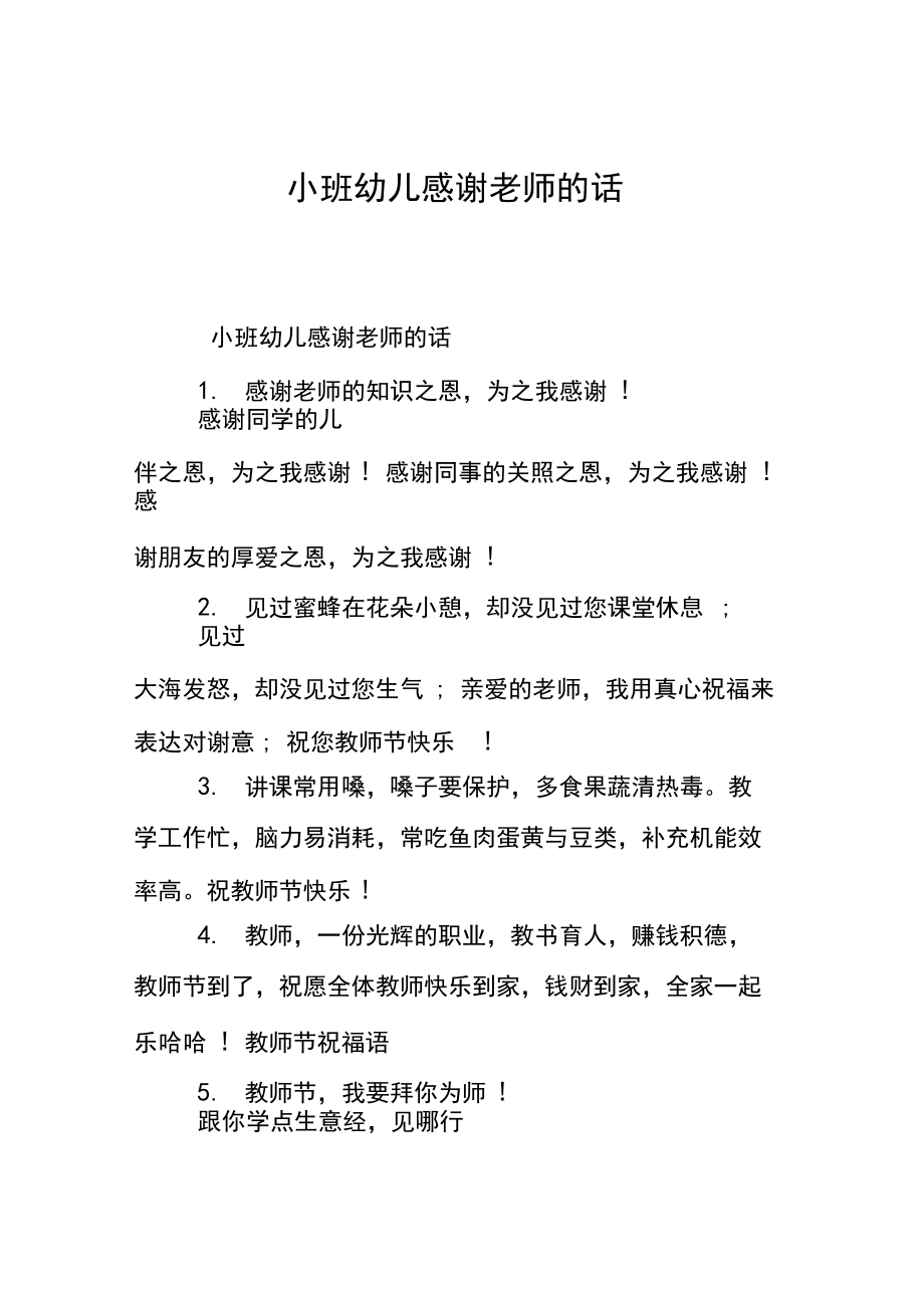 小班幼儿感谢老师的话.docx_第1页