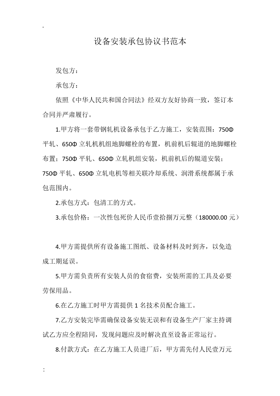 设备安装承包协议书范本.docx_第1页