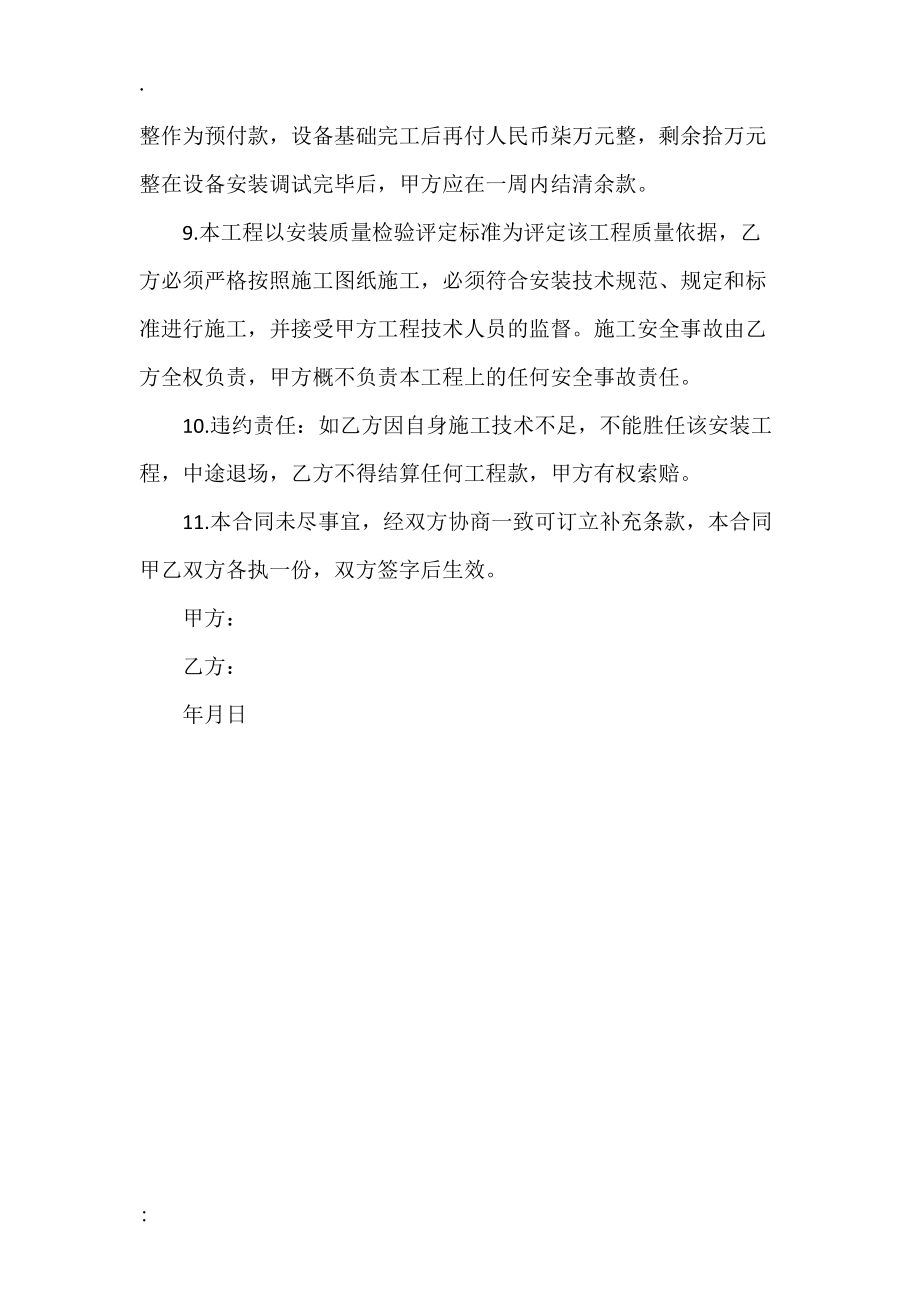 设备安装承包协议书范本.docx_第2页