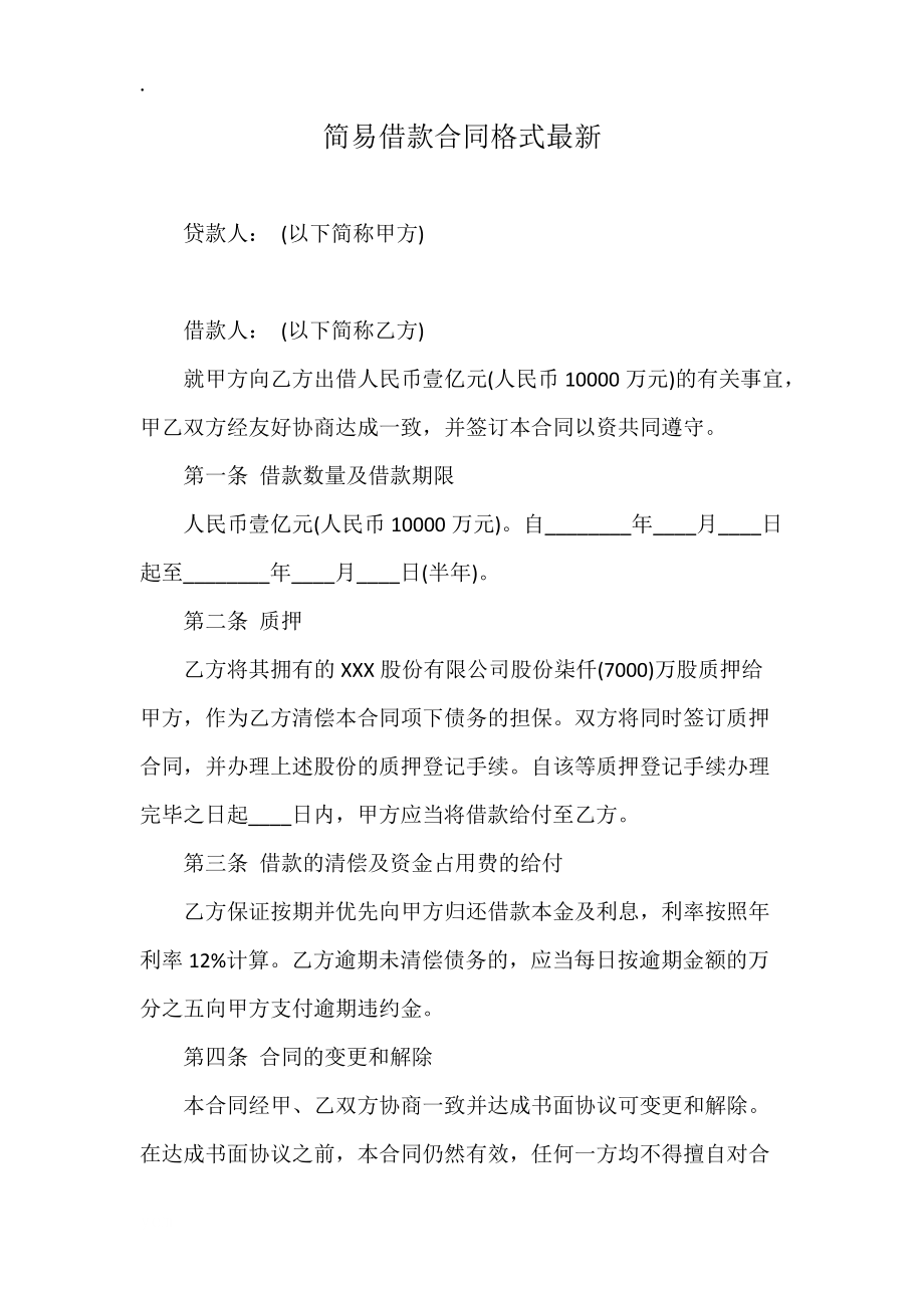 简易借款合同格式最新.docx_第1页