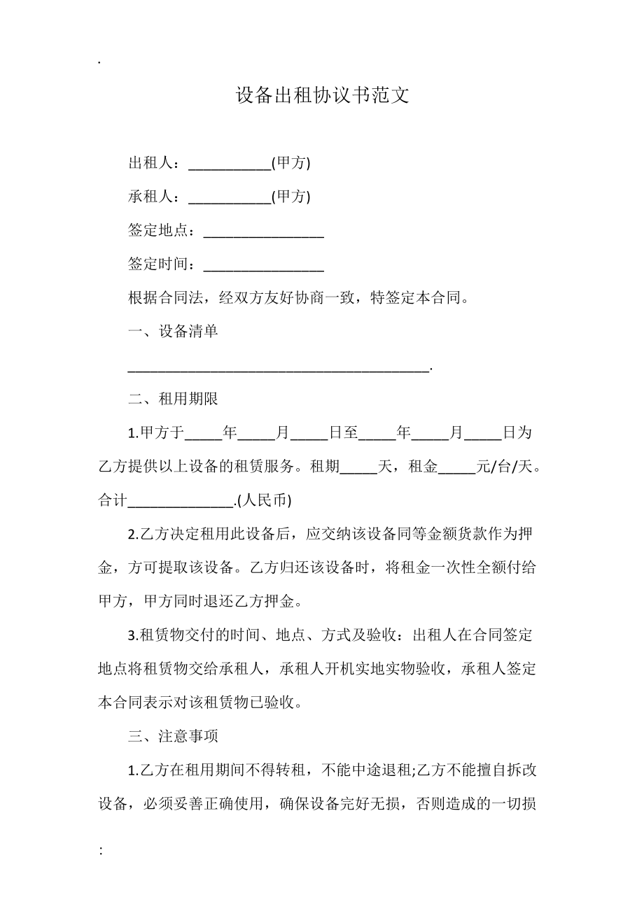 设备出租协议书范文.docx_第1页