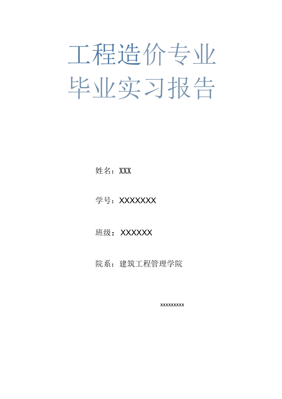工程造价毕业顶岗实习报告2011.docx_第1页