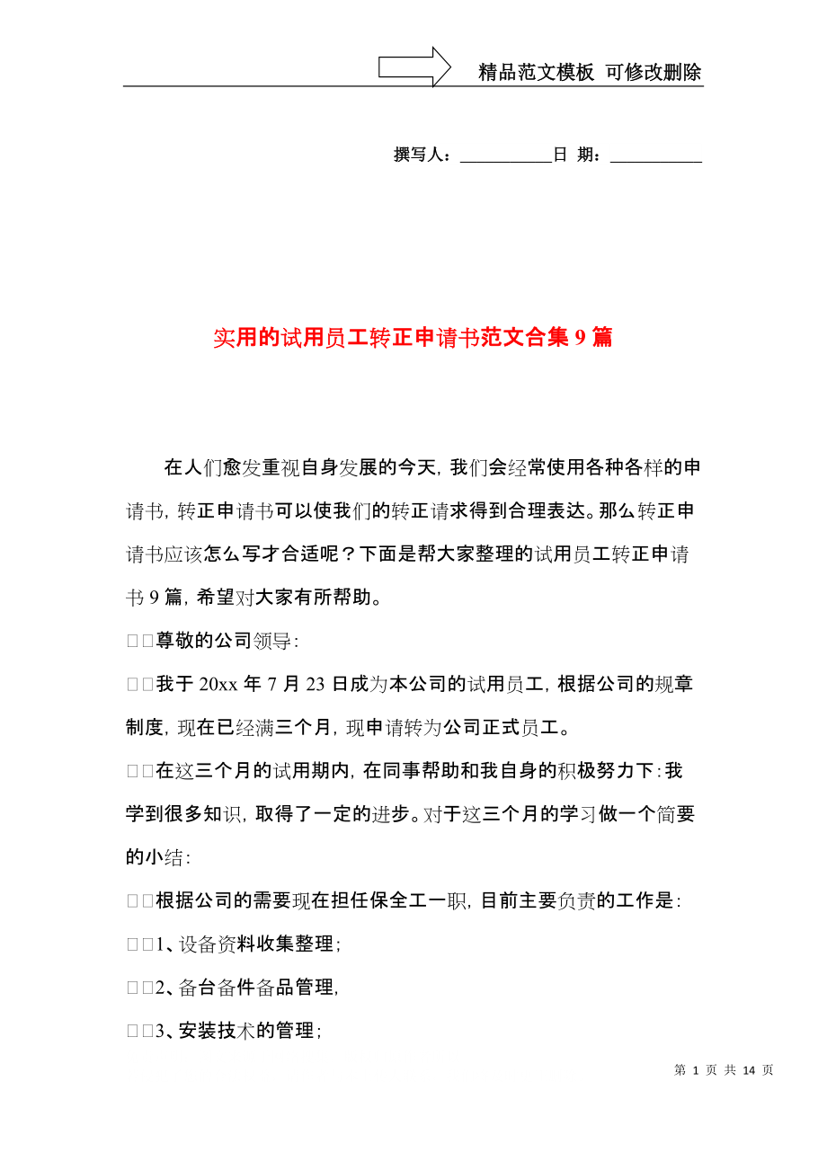 实用的试用员工转正申请书范文合集9篇.docx_第1页