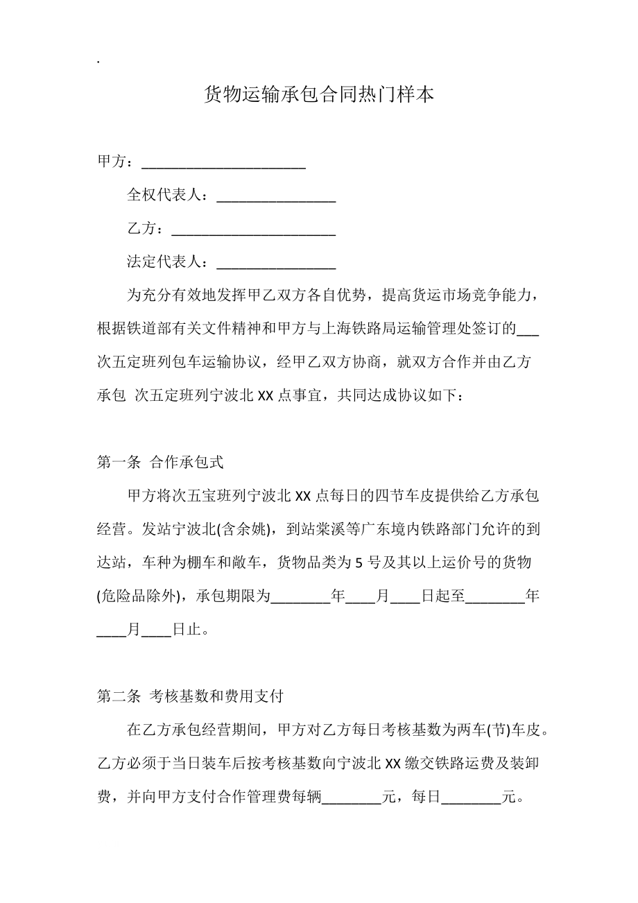 货物运输承包合同热门样本.docx_第1页