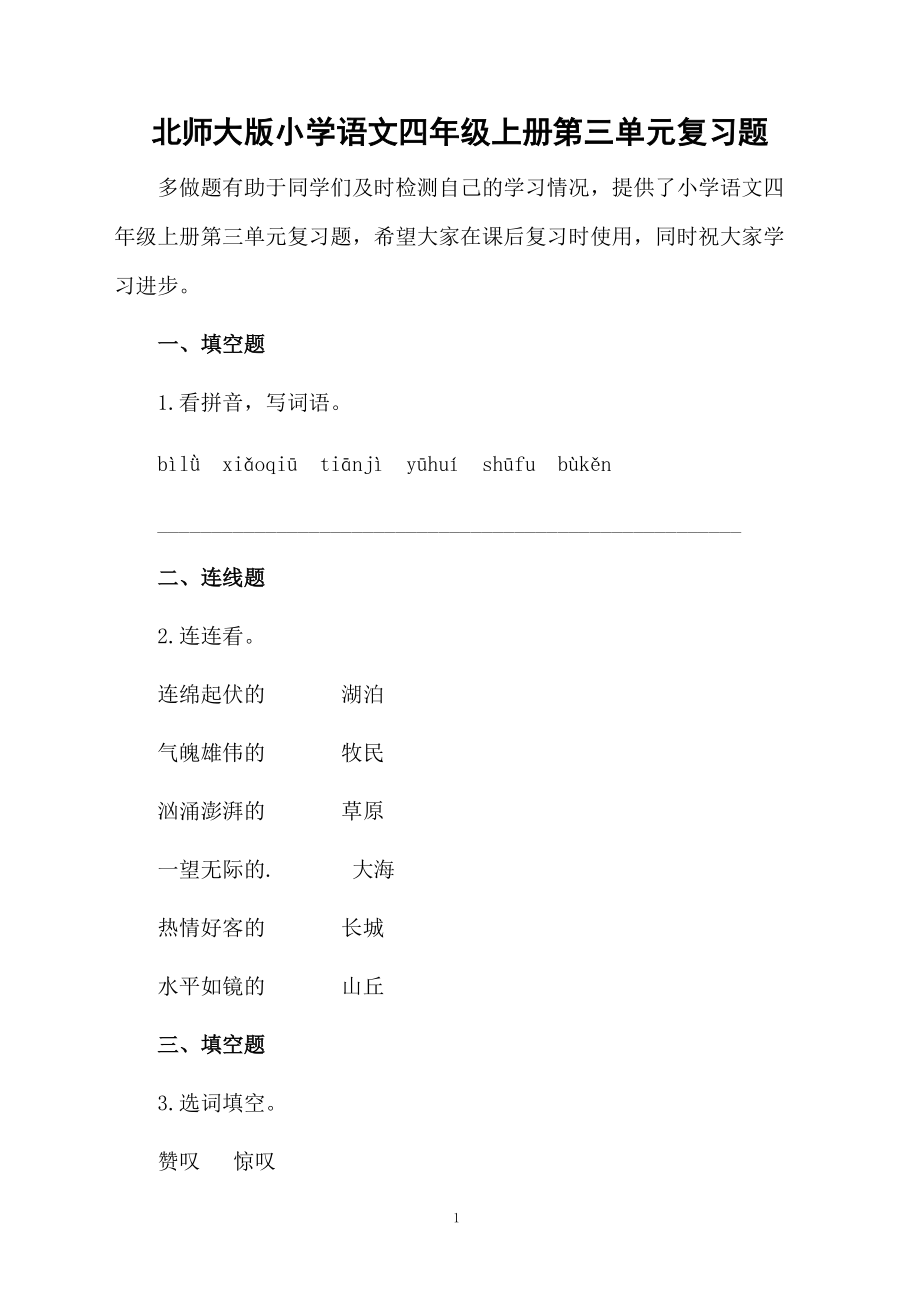 北师大版小学语文四年级上册第三单元复习题.docx_第1页