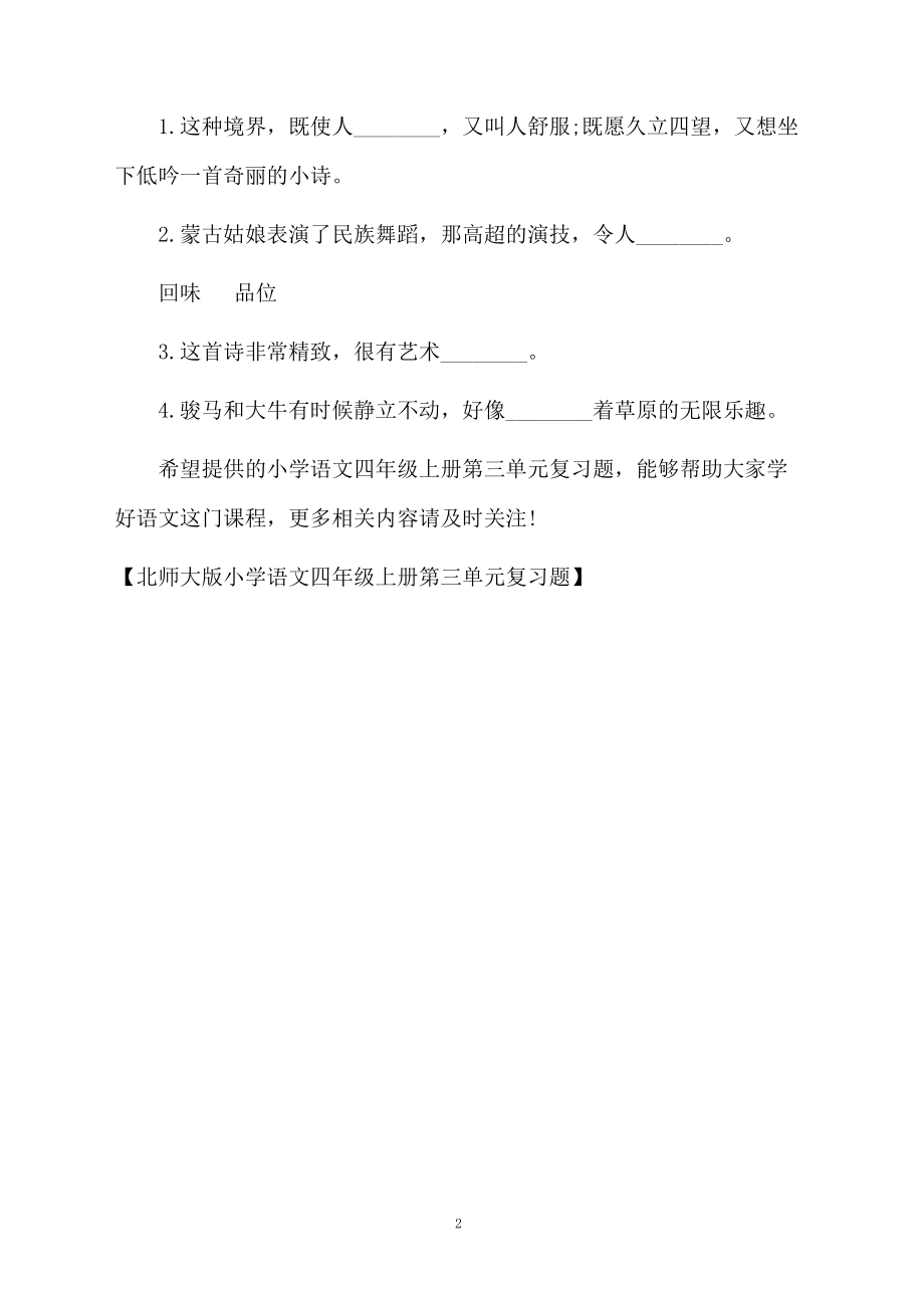 北师大版小学语文四年级上册第三单元复习题.docx_第2页