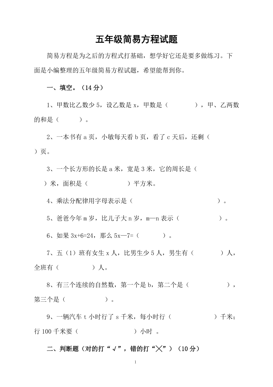 五年级简易方程试题.docx_第1页