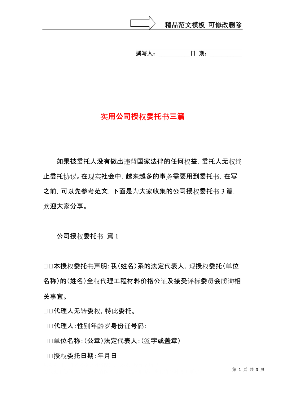 实用公司授权委托书三篇.docx_第1页