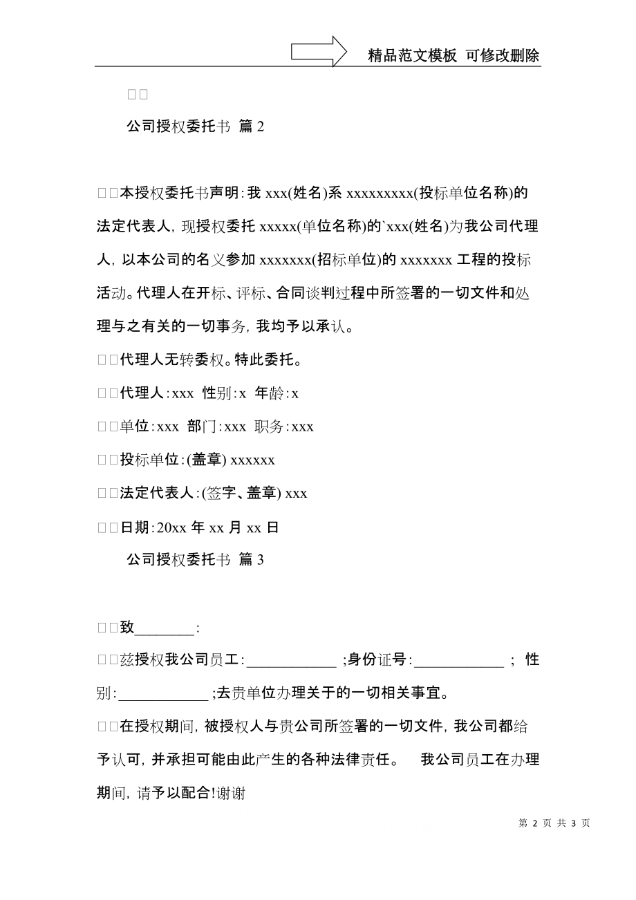 实用公司授权委托书三篇.docx_第2页