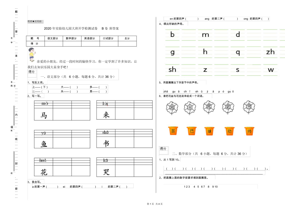 2020年实验幼儿园大班开学检测试卷B卷附答案.docx_第1页