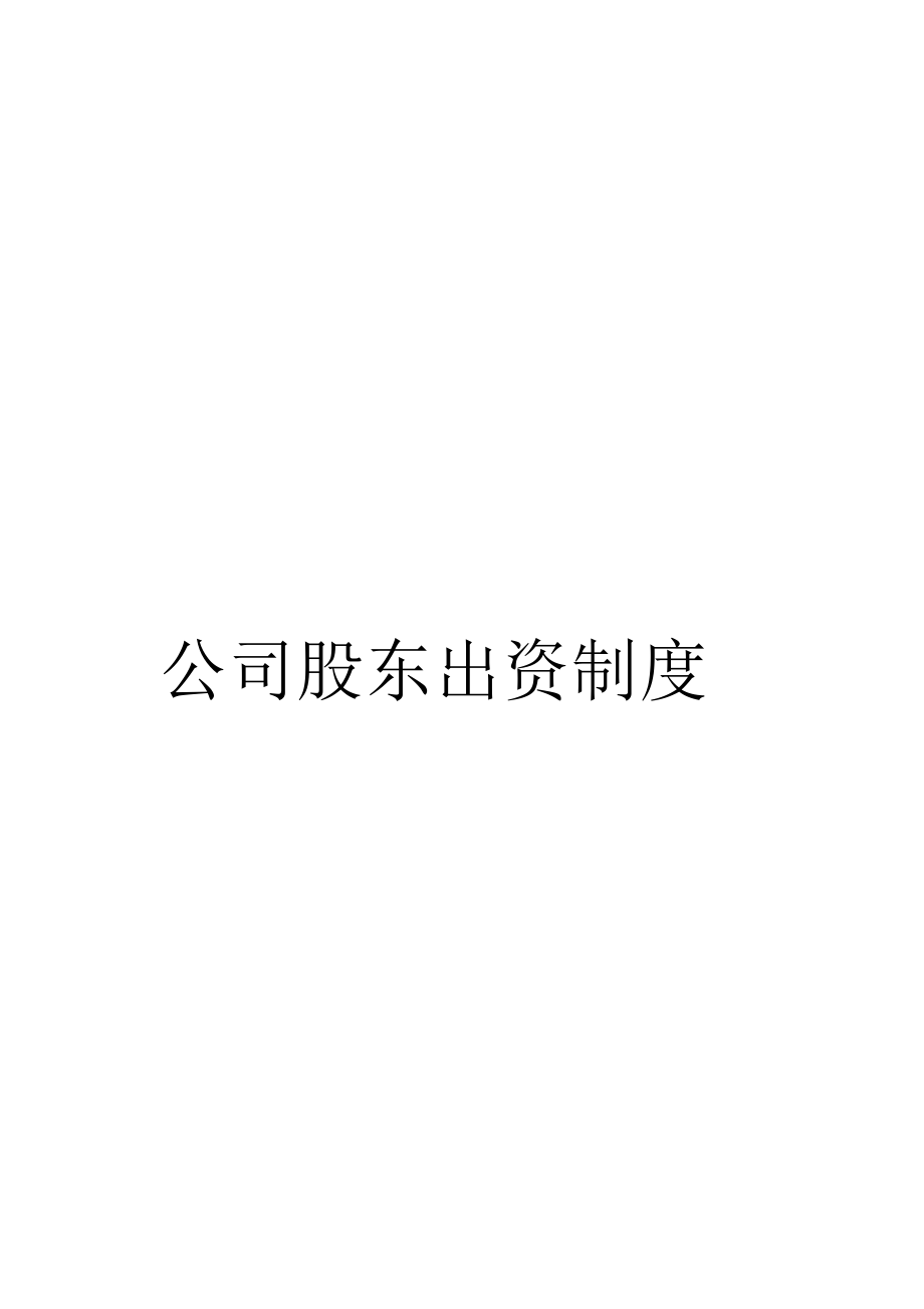 公司股东出资制度.docx_第1页