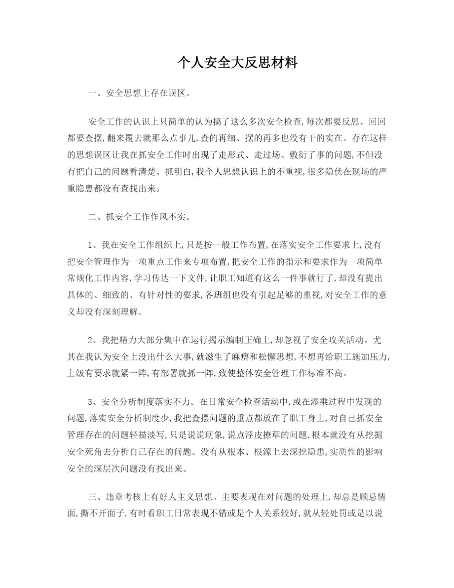 铁路个人安全大反思材料.doc_第1页