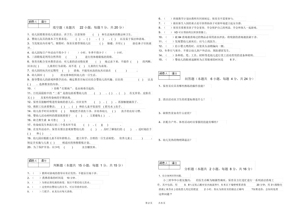 2020年三级保育员(高级工)能力测试试卷B卷附答案.docx_第2页