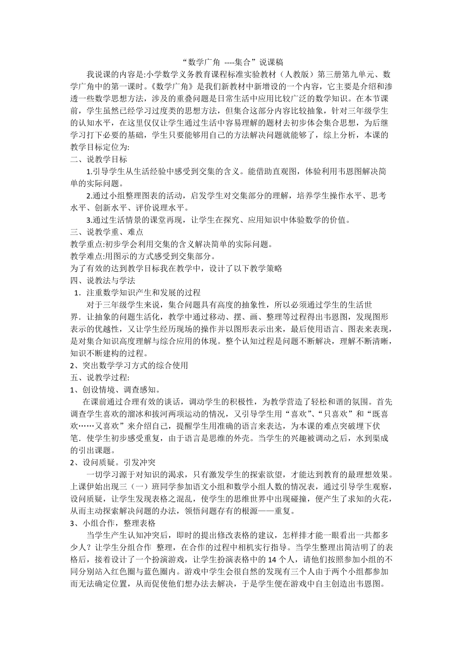 数学广角集合的说课.docx_第1页