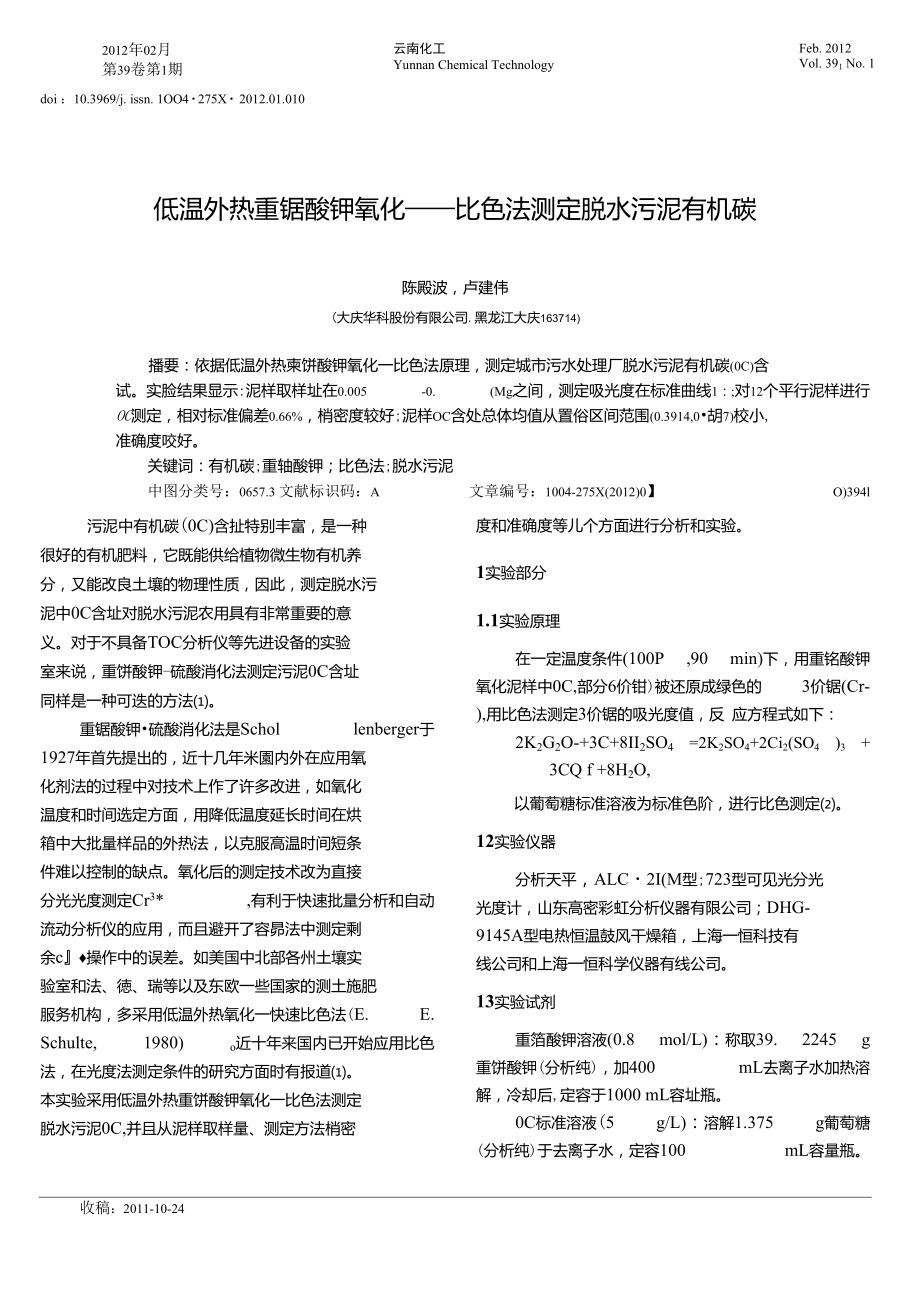 低温外热重铬酸钾氧化——比色法测定脱水污泥有机碳.doc_第1页