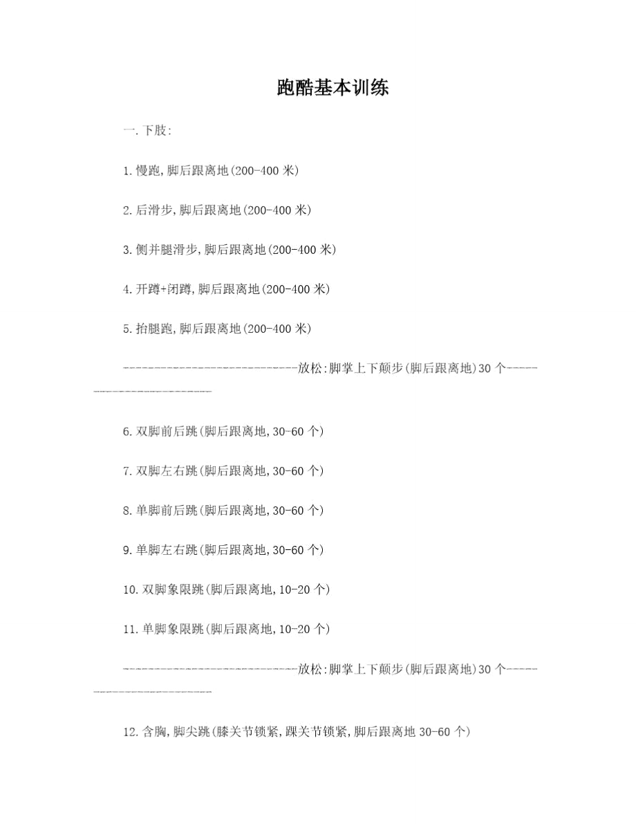 跑酷基本训练.doc_第1页