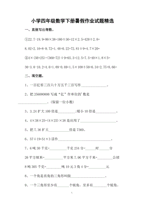 小学四年级数学下册暑假作业试题精选.docx