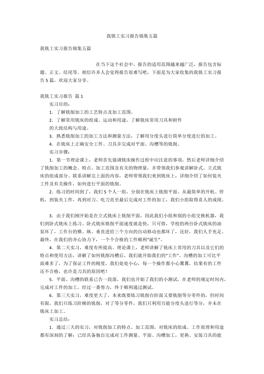 我铣工实习报告锦集五篇.doc_第1页