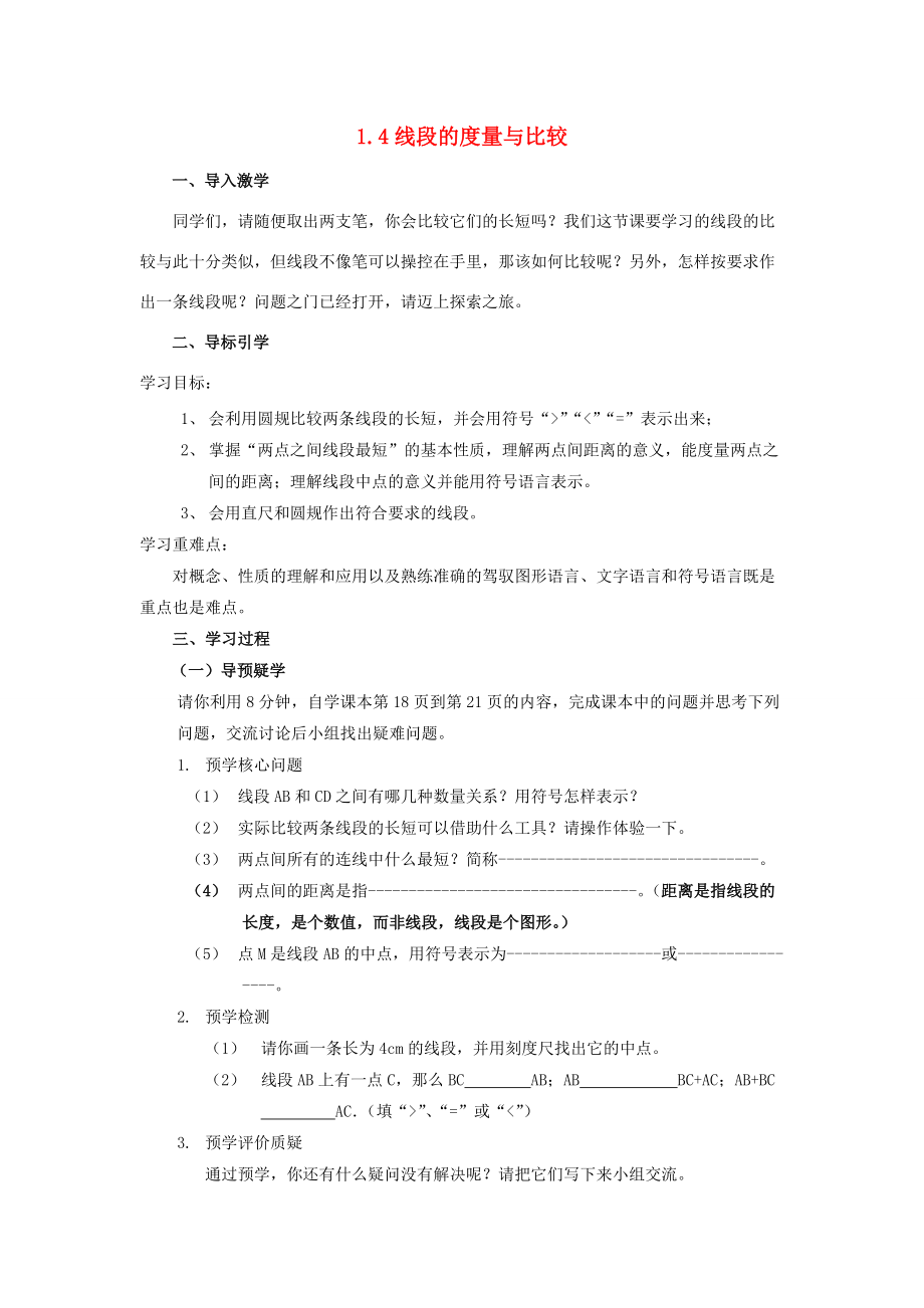 七年级数学上册 1.4 线段的度量与比较导学案 （新版）青岛版-（新版）青岛版初中七年级上册数学学案.doc_第1页