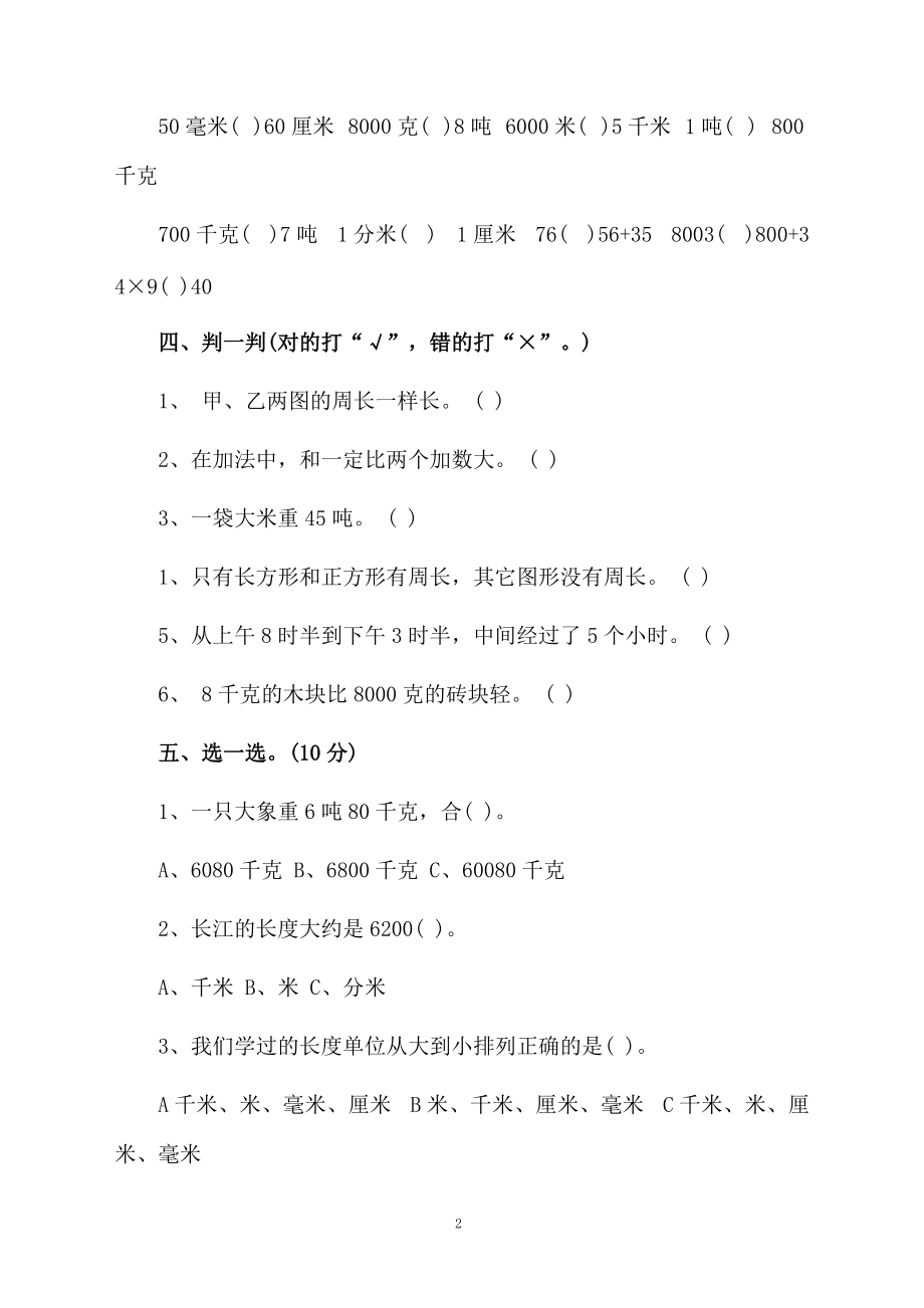 新人教版三年级数学上册期中试卷.docx_第2页