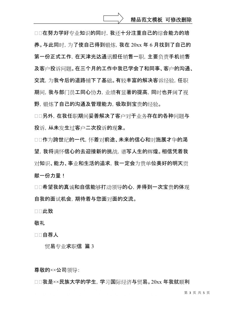 实用的贸易专业求职信三篇.docx_第3页