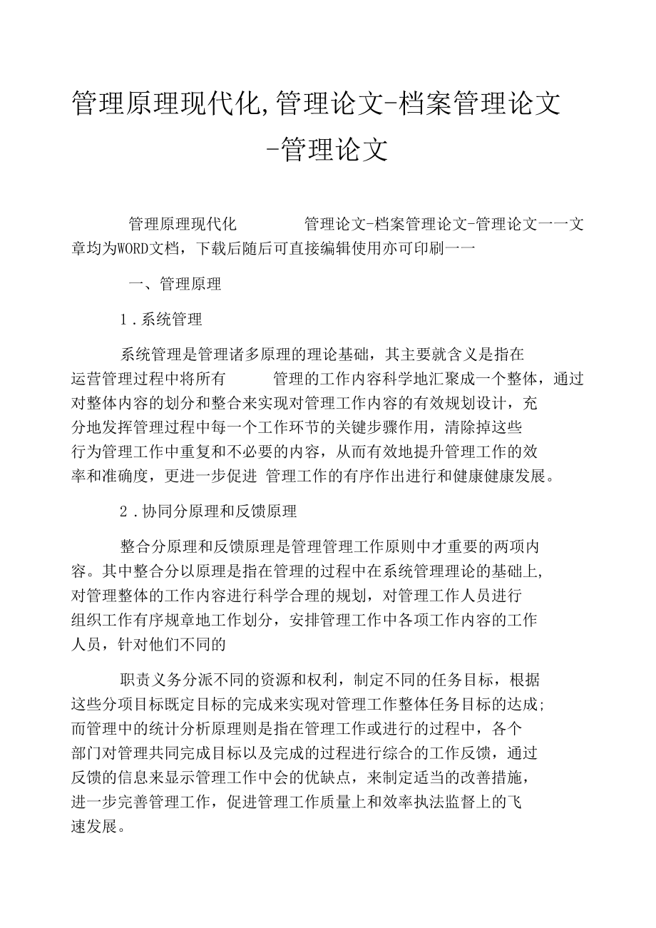 管理原理现代化,管理论文-档案管理论文-管理论文.docx_第1页