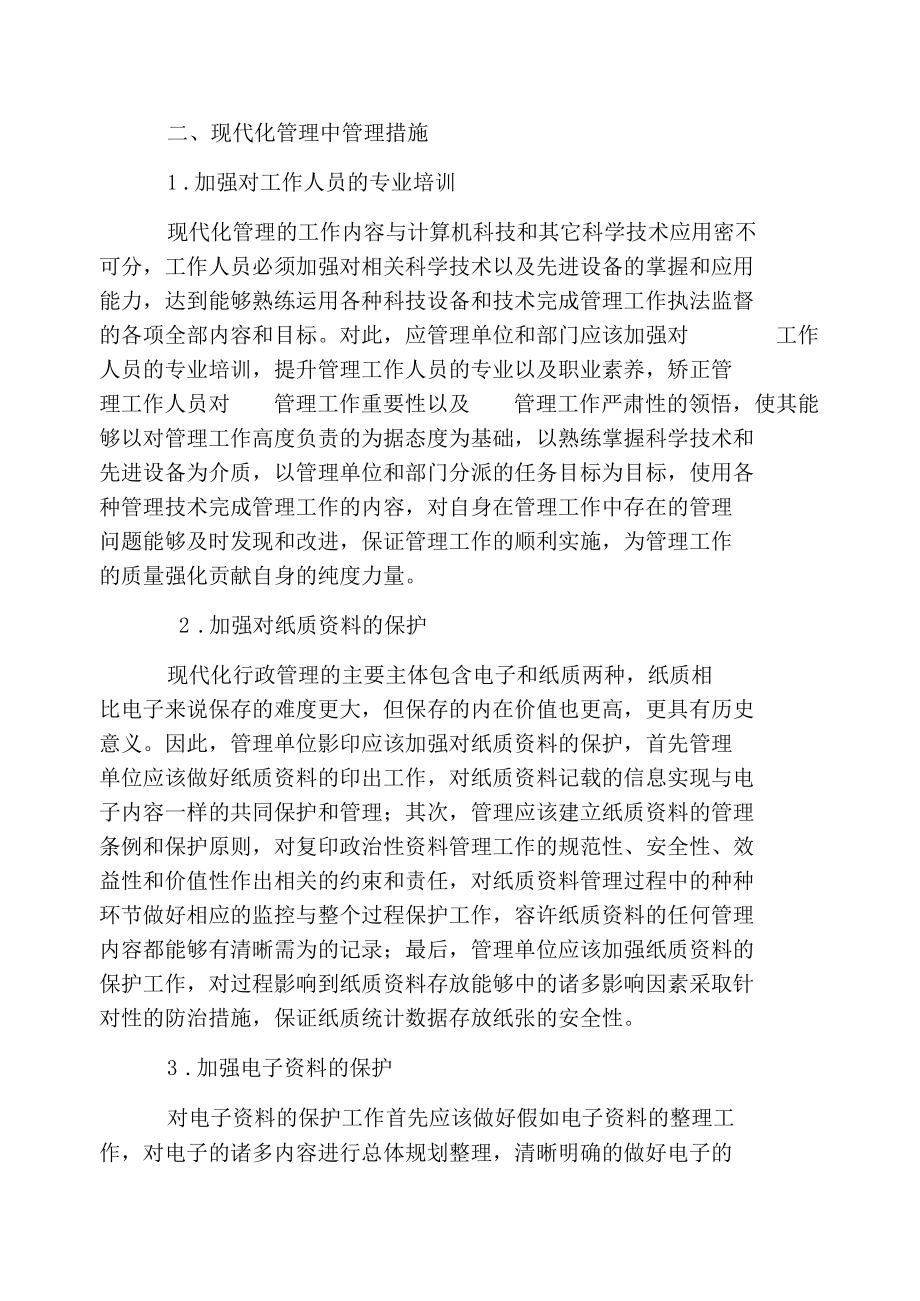 管理原理现代化,管理论文-档案管理论文-管理论文.docx_第2页