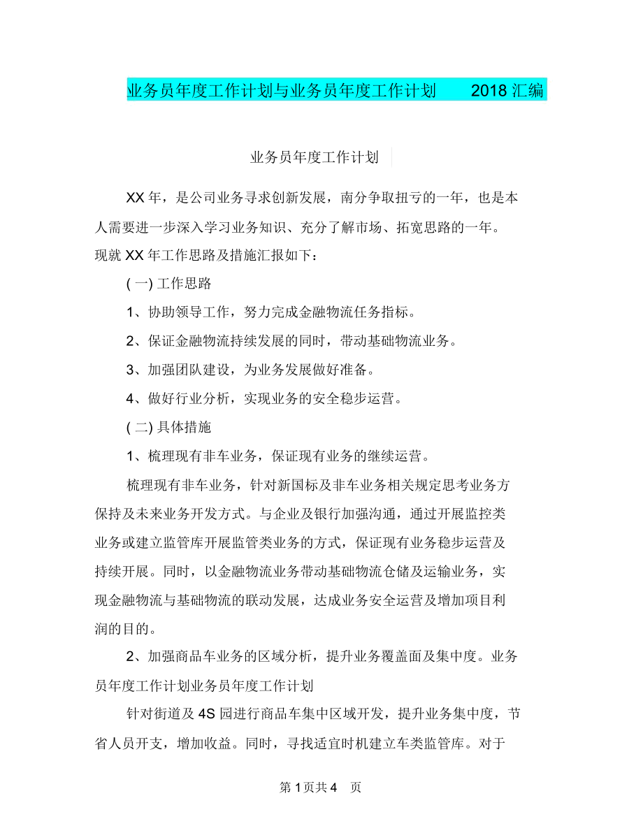 业务员年度工作计划与业务员年度工作计划2018汇编.docx_第1页