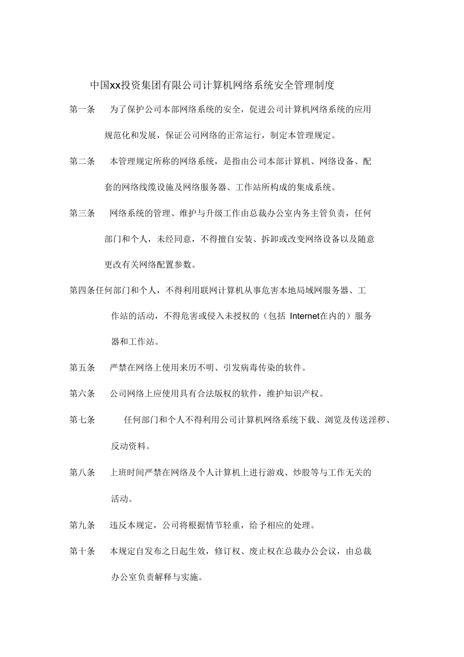 某公司计算机网络系统安全管理制度.docx_第1页