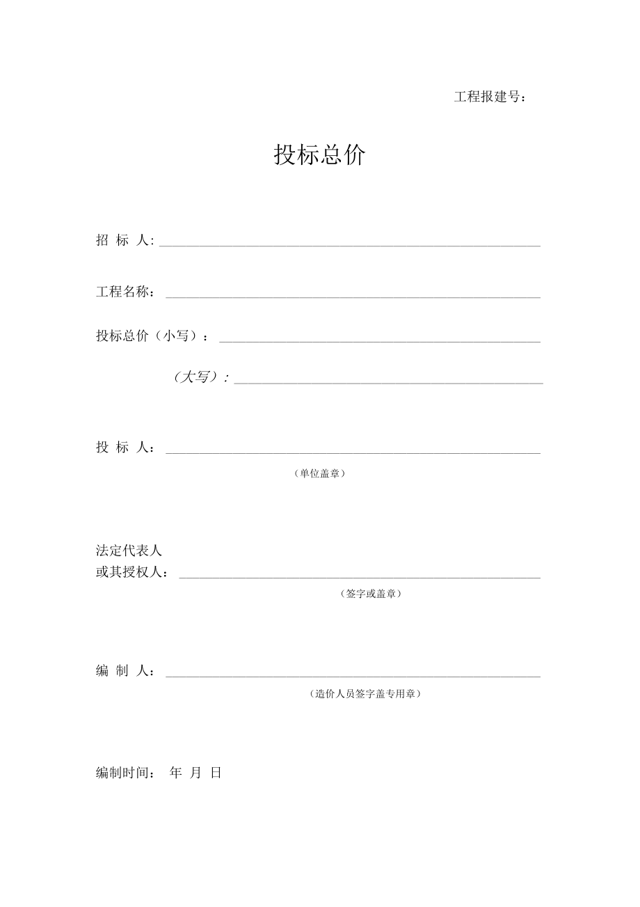 工程量清单报价表格.docx_第3页