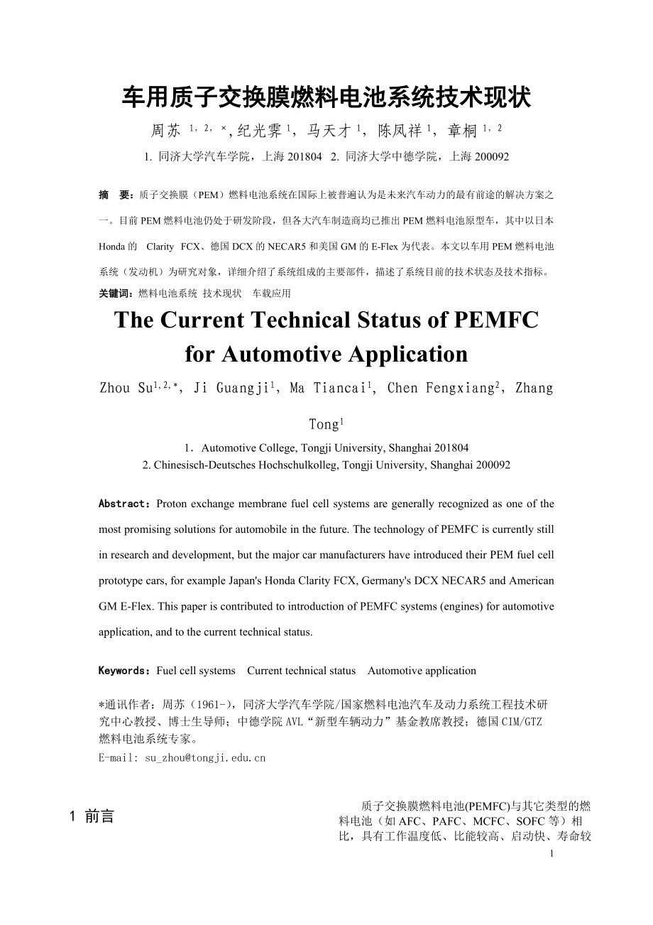 车用质子交换膜燃料电池系统技术现状[修改稿].doc_第1页