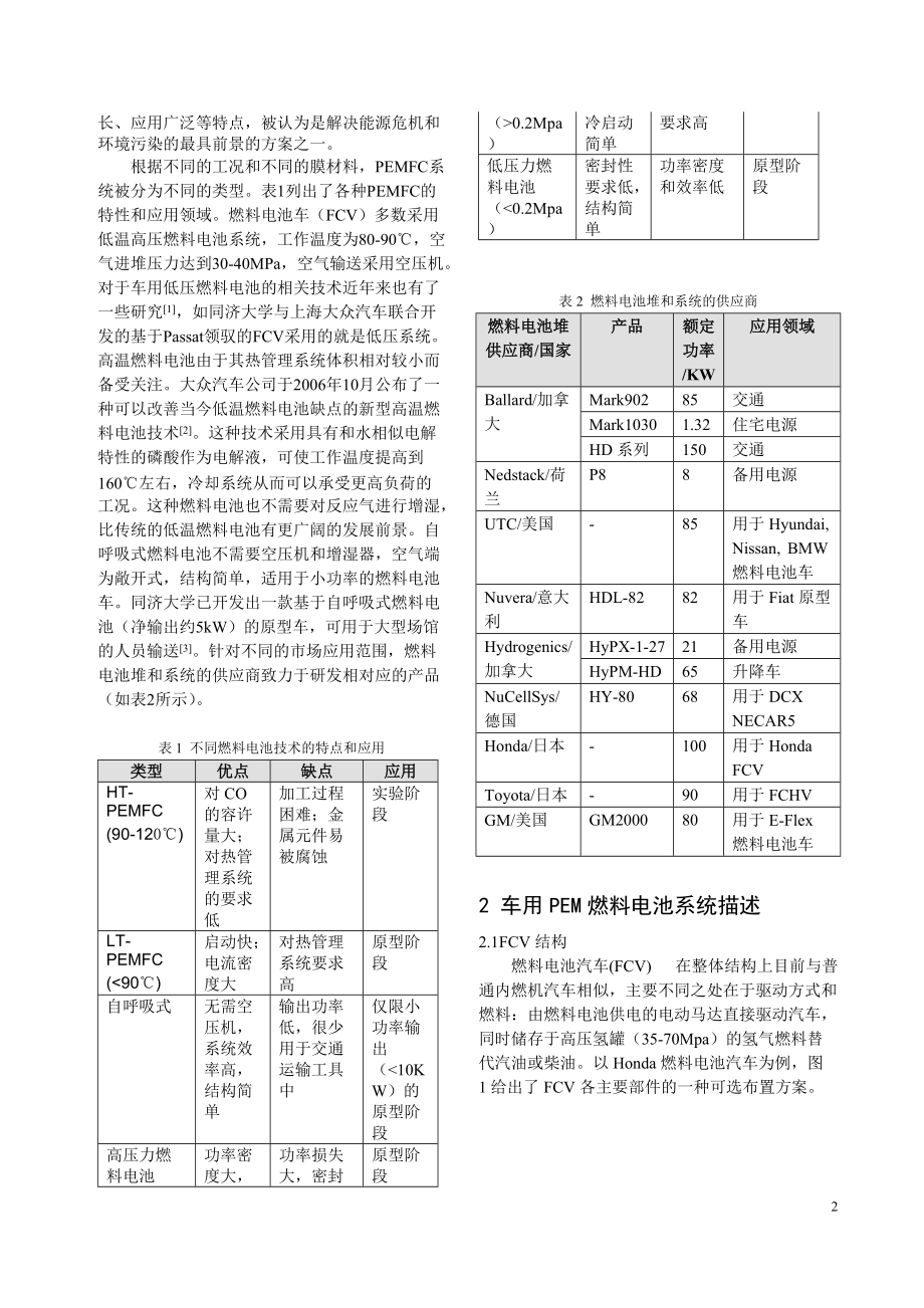 车用质子交换膜燃料电池系统技术现状[修改稿].doc_第2页