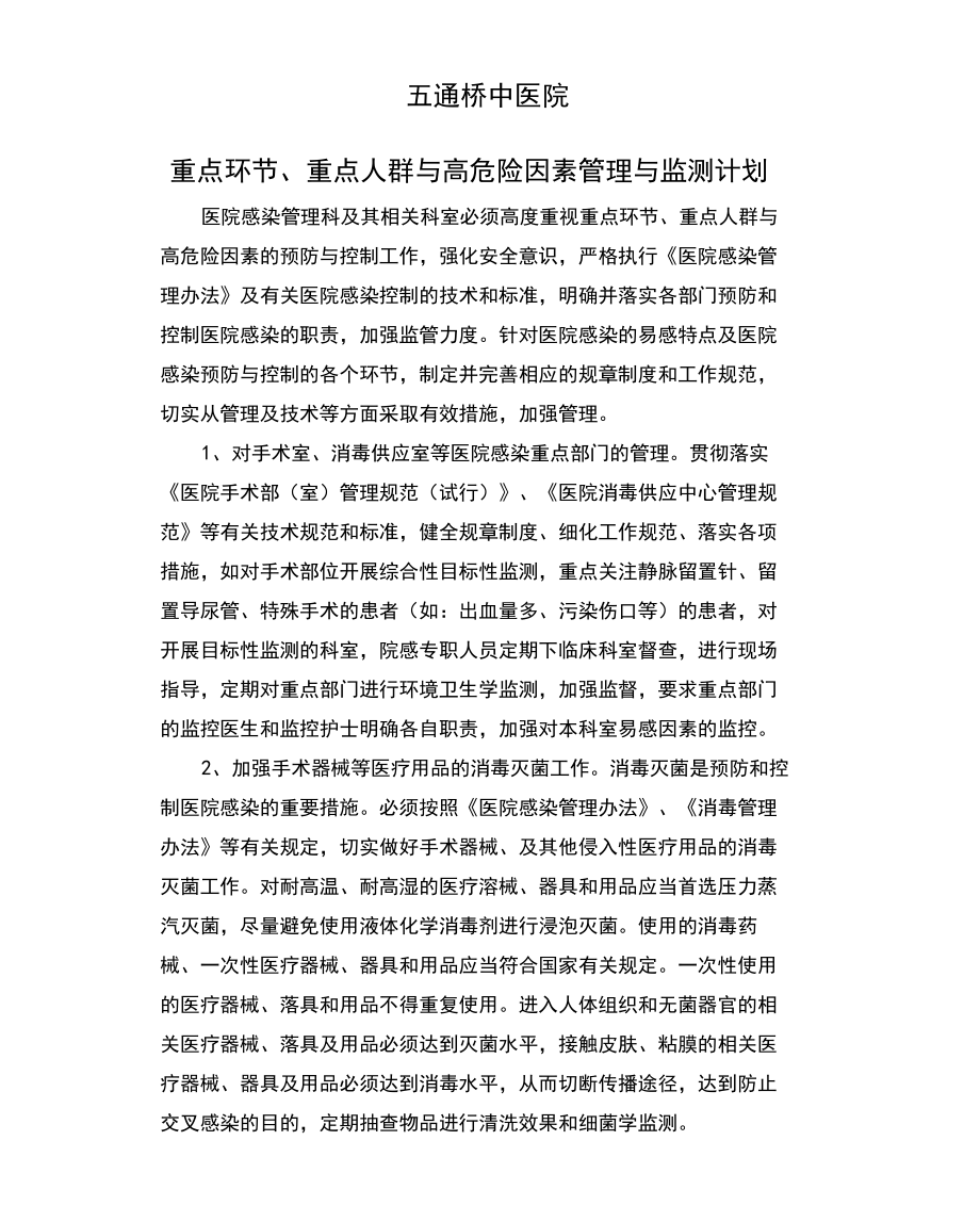 重点环节重点人群与高危险因素管理与监测计划.docx_第3页