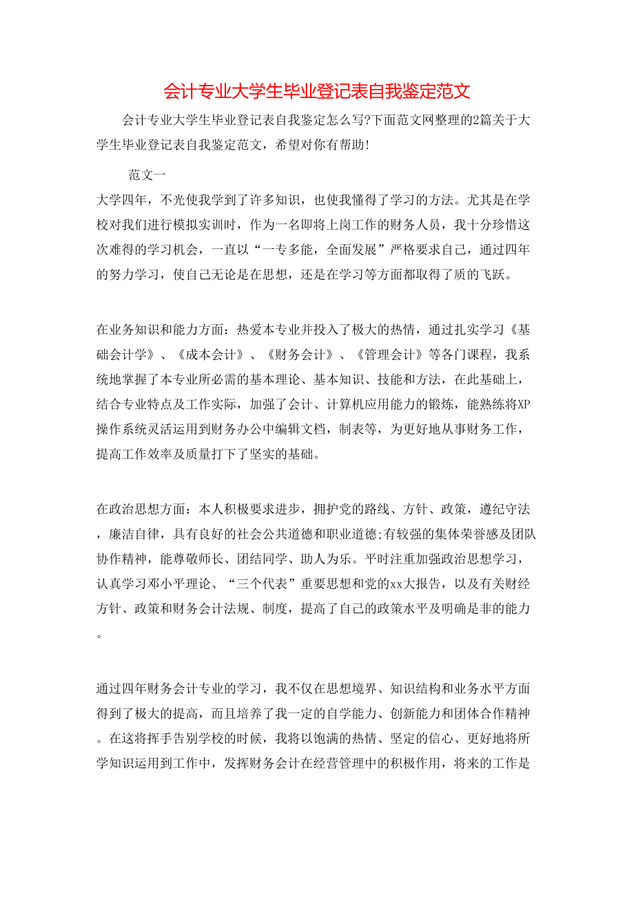 会计专业大学生毕业登记表自我鉴定范文.doc_第1页