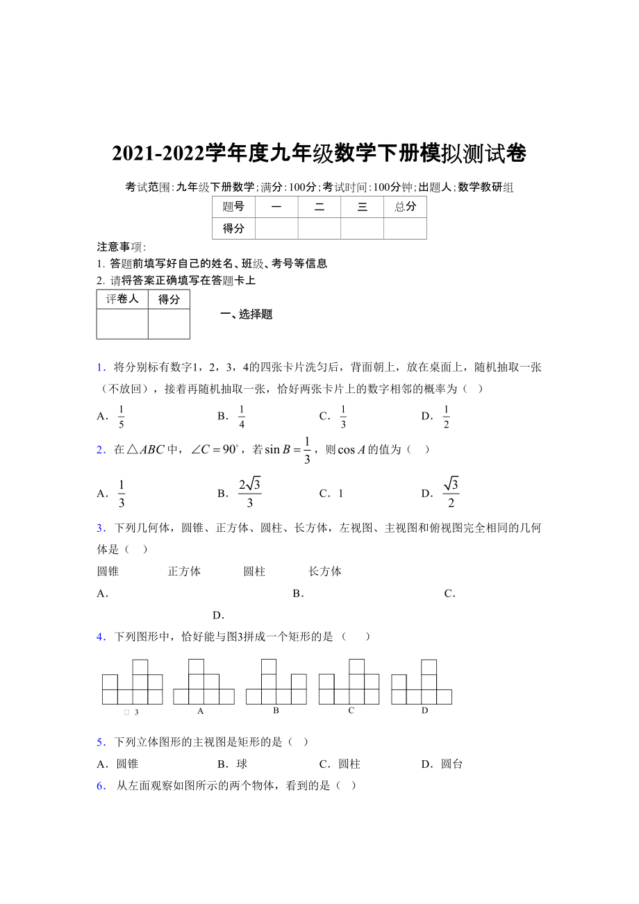 2021-2022学年度九年级数学下册模拟测试卷 (7819).docx_第1页