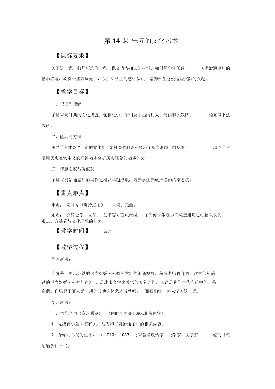 《宋元的文化艺术》教学设计.docx_第1页