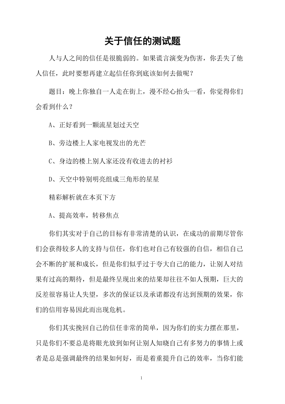 关于信任的测试题.docx_第1页