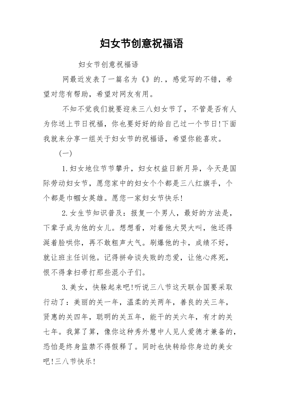 妇女节创意祝福语.docx_第1页