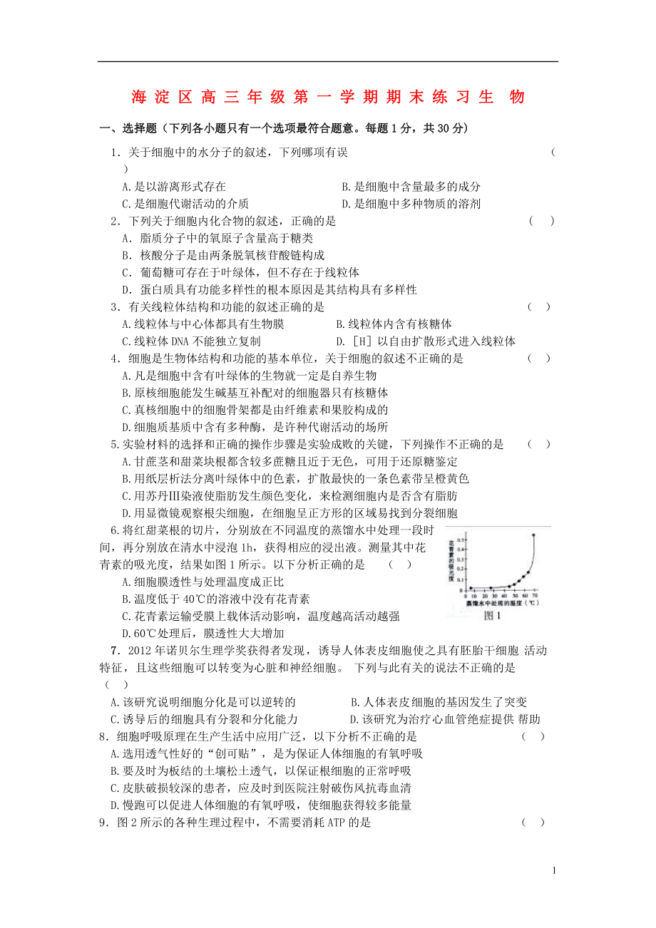 北京市海淀区2013届高三生物上学期期末考试试题新人教版.doc_第1页