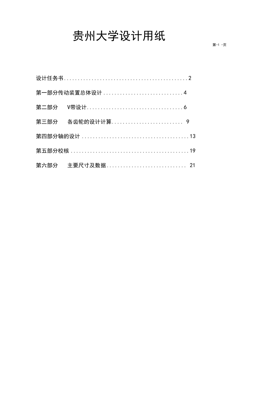 展开式二级圆柱齿轮减速器课程设计说明书附cad图三张.docx_第1页