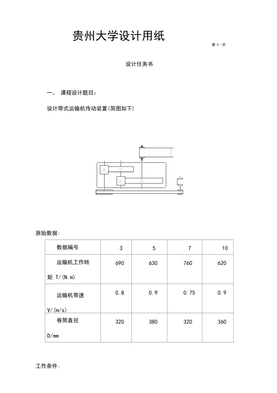 展开式二级圆柱齿轮减速器课程设计说明书附cad图三张.docx_第2页