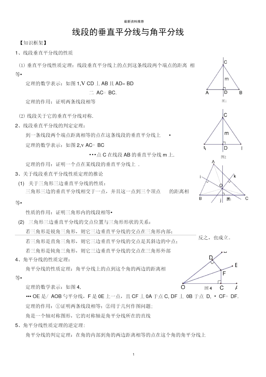 线段的垂直平分线与角平分线精编版.doc_第1页