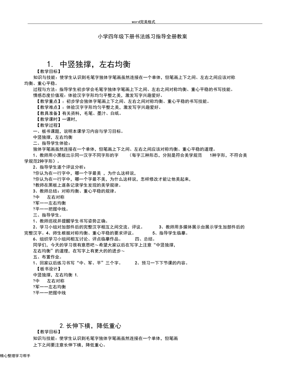 湖南美术出版社四年级(下册)书法练习指导教(学)案.docx_第1页