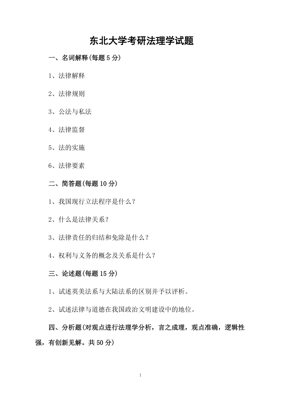 东北大学考研法理学试题.docx_第1页