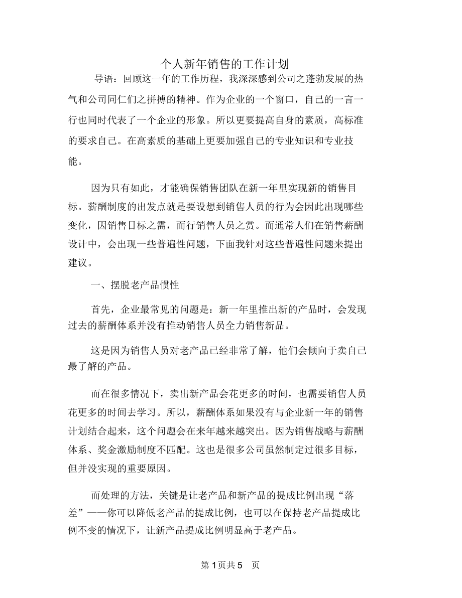 个人新年销售的工作计划.docx_第1页