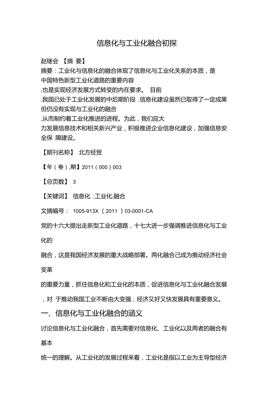 信息化与工业化融合初探.doc_第1页