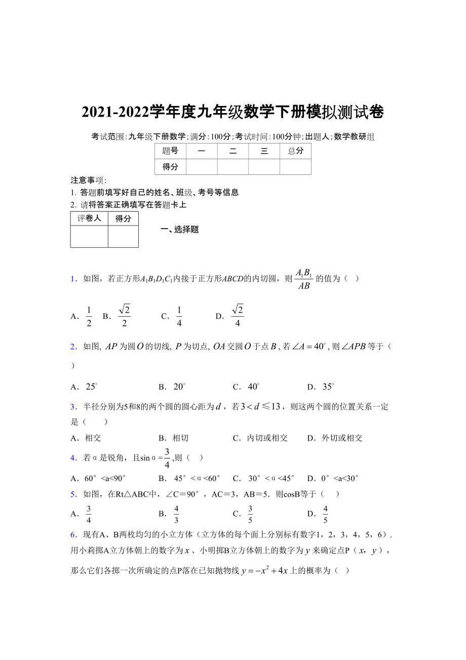 2021-2022学年度九年级数学下册模拟测试卷 (9197).docx_第1页