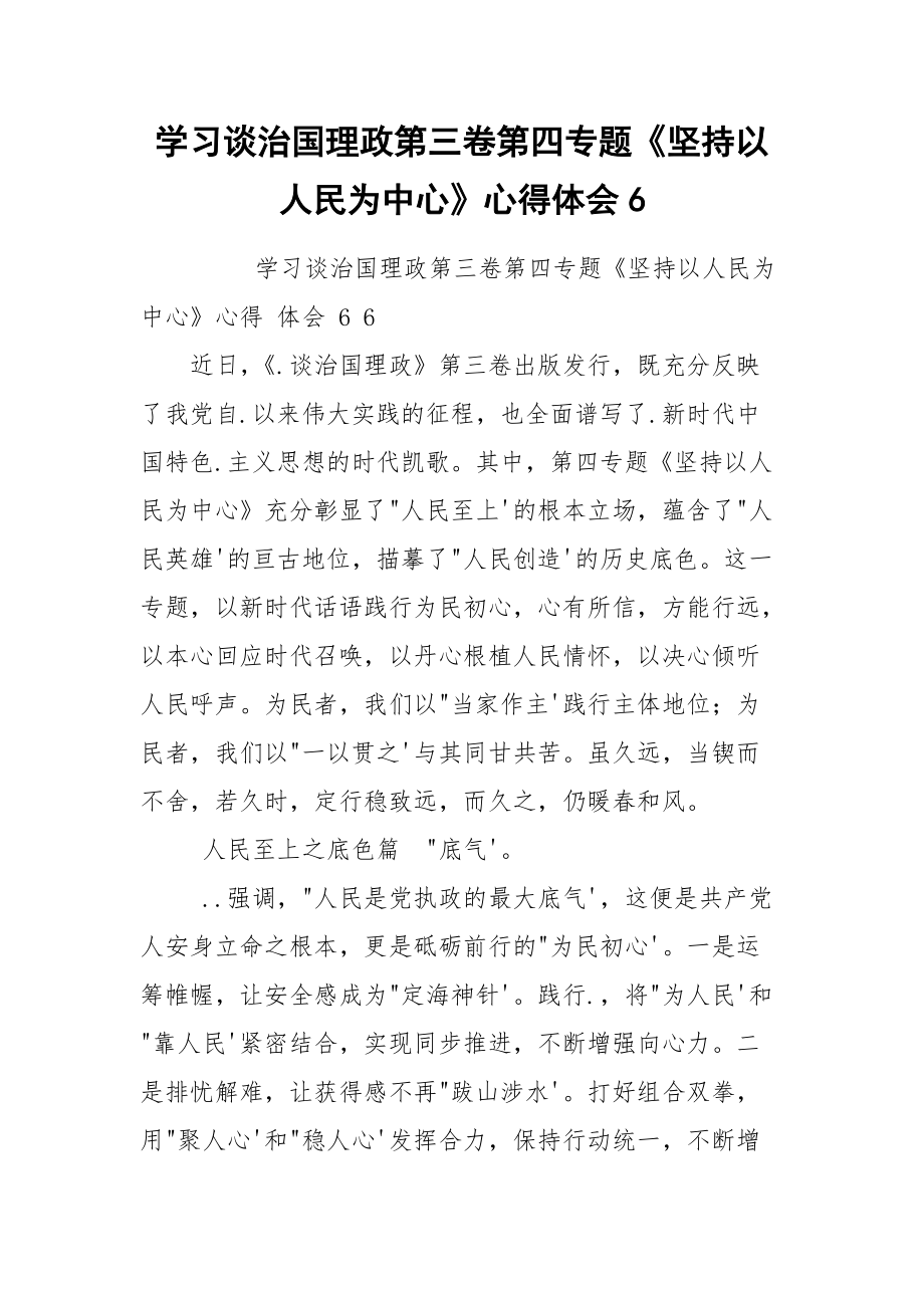 学习谈治国理政第三卷第四专题《坚持以人民为中心》心得体会6.docx_第1页